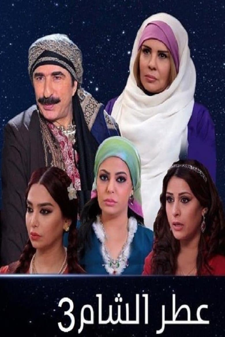 عطر الشام