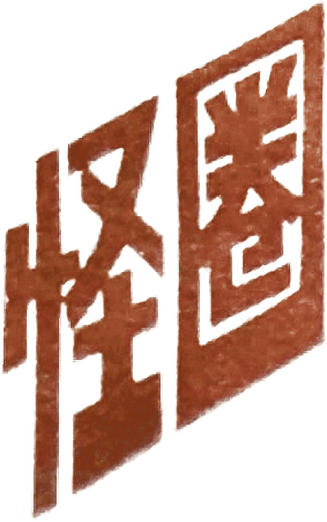 怪圈