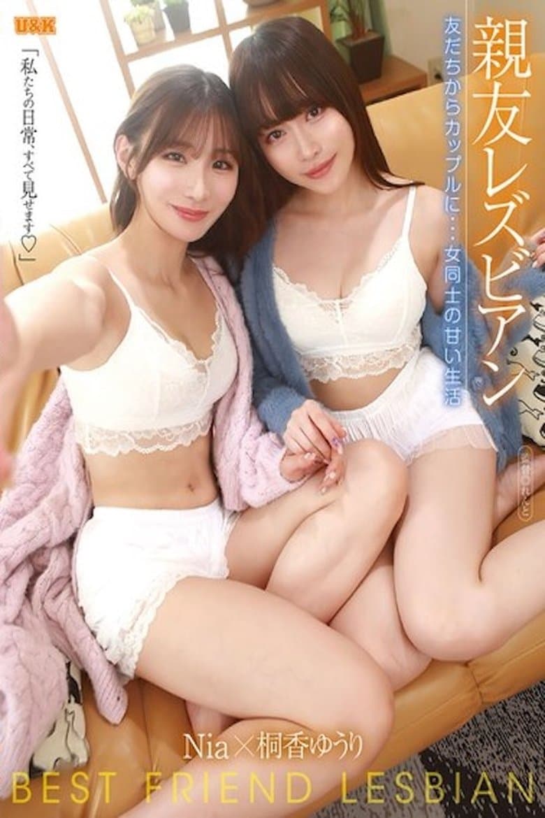亲友レズビアン ～友だちからカップルに…女同士の甘い生活～ AUKG-623