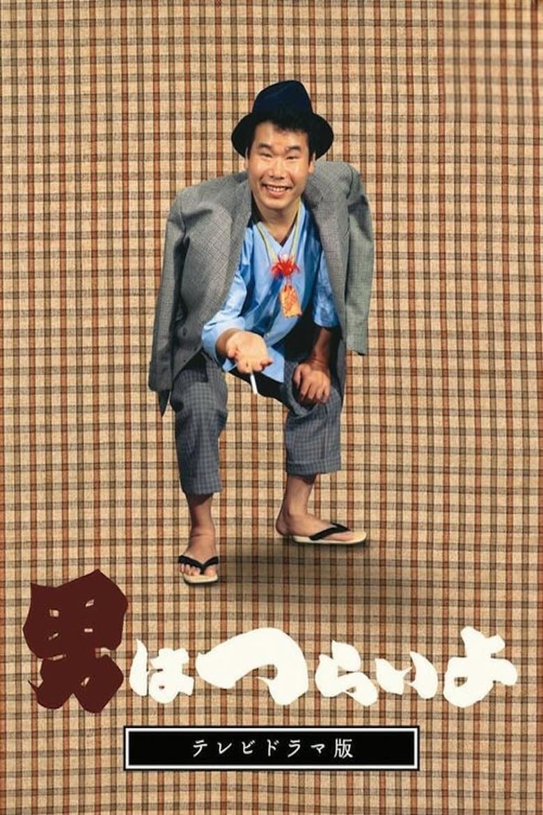Tora-san, Wish You Were Here