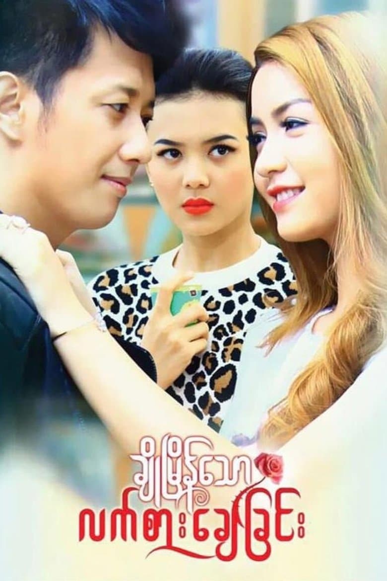 Cho Myain Thaw Let Sar Chay Chin