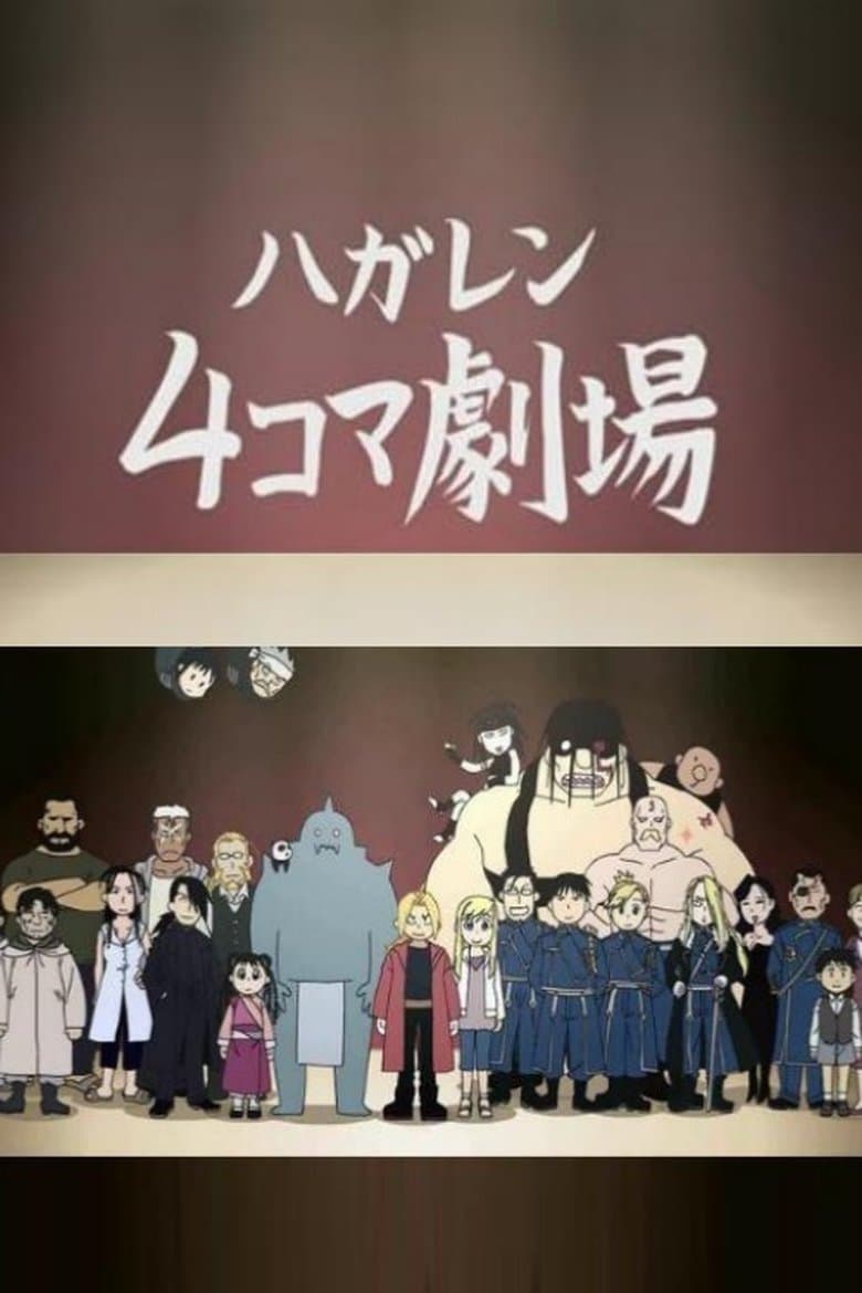 ハガレン4コマ劇場