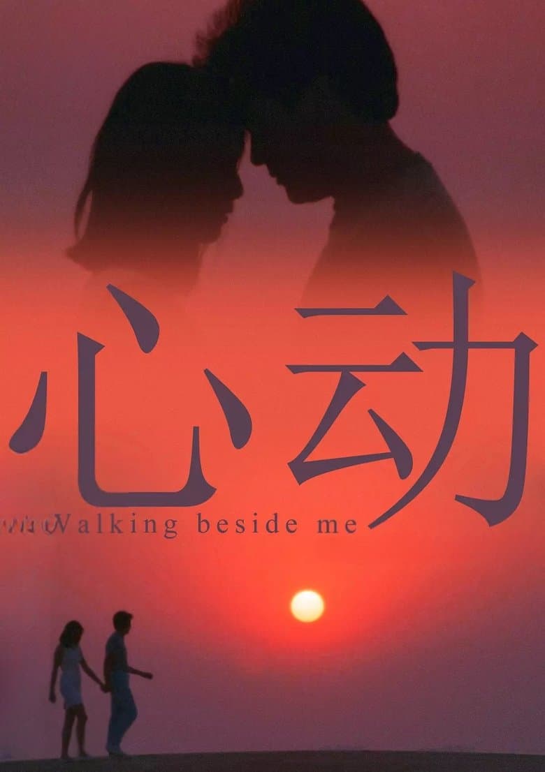 Walking Beside Me