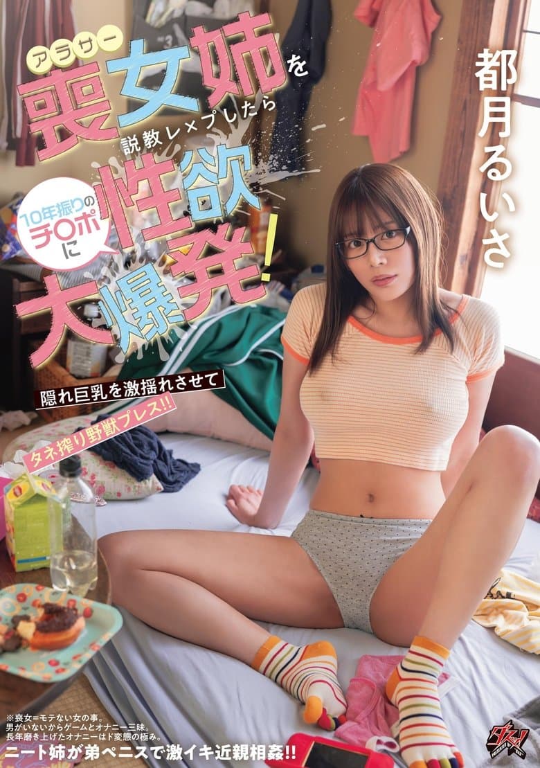 アラサー喪女姉を説教レ×プしたら10年振りのチ〇ポに性欲大爆発！ 隠れ巨乳を激揺れさせてタネ搾り野獣プレス！！