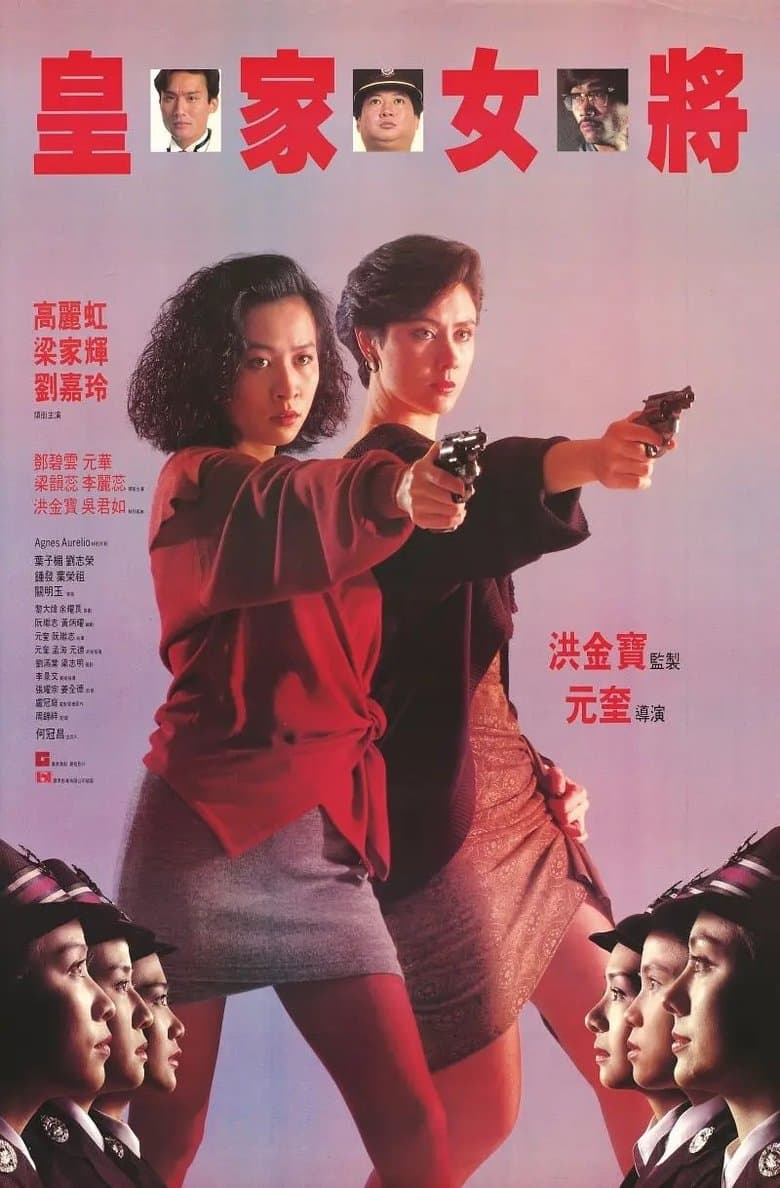 皇家师姐8：皇家女将