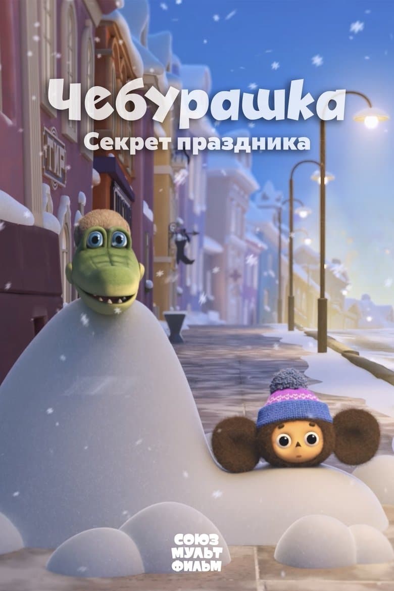 Cheburashka, The Secret of the Holiday