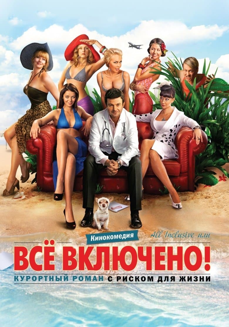 All Inclusive ili Vsyo Vklyucheno