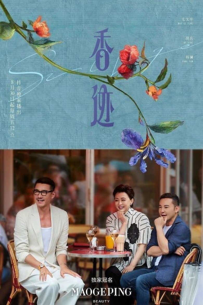香迹