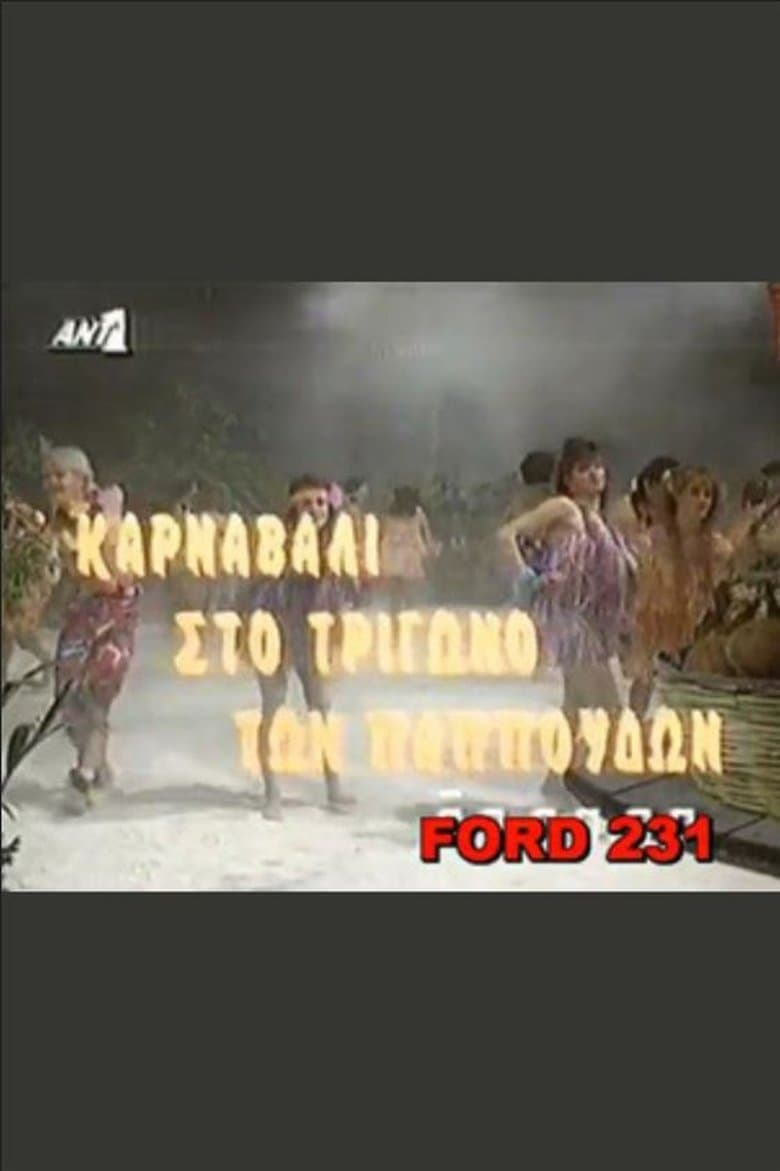 Το καρναβάλι στο τρίγωνο των παπούδων