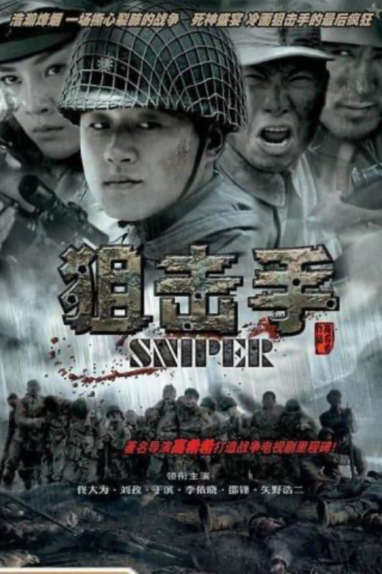 狙击手
