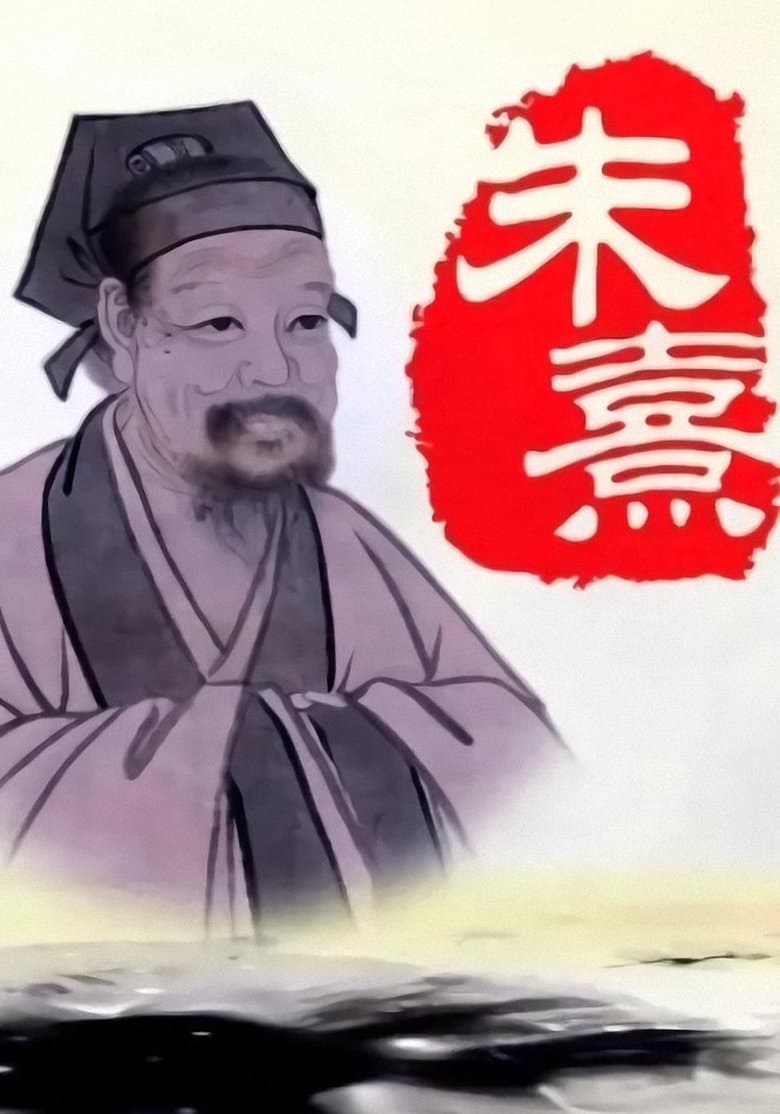 朱熹
