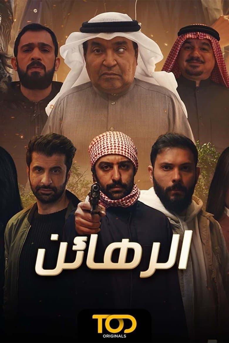 الرهائن