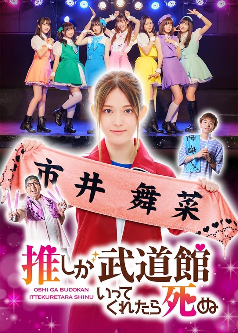If My Favorite Pop Idol Made It to the Budokan, I Would Die