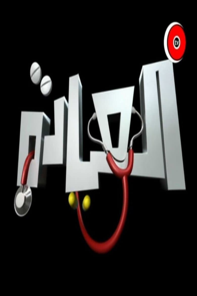 The Clinic