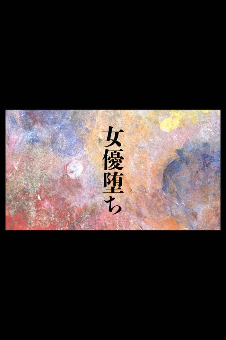 女優堕ち