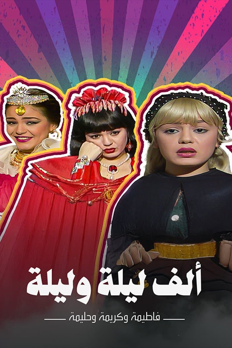 Alf liela w liela - El Talat Banat