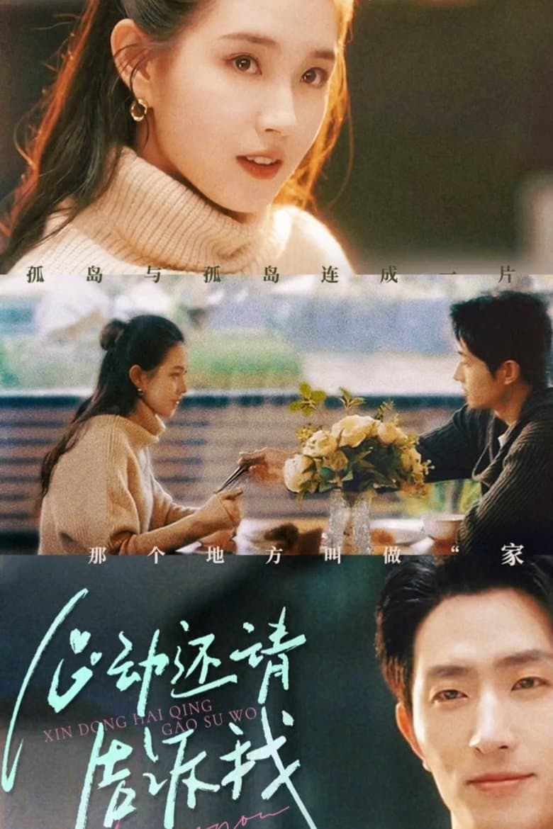 心动还请告诉我