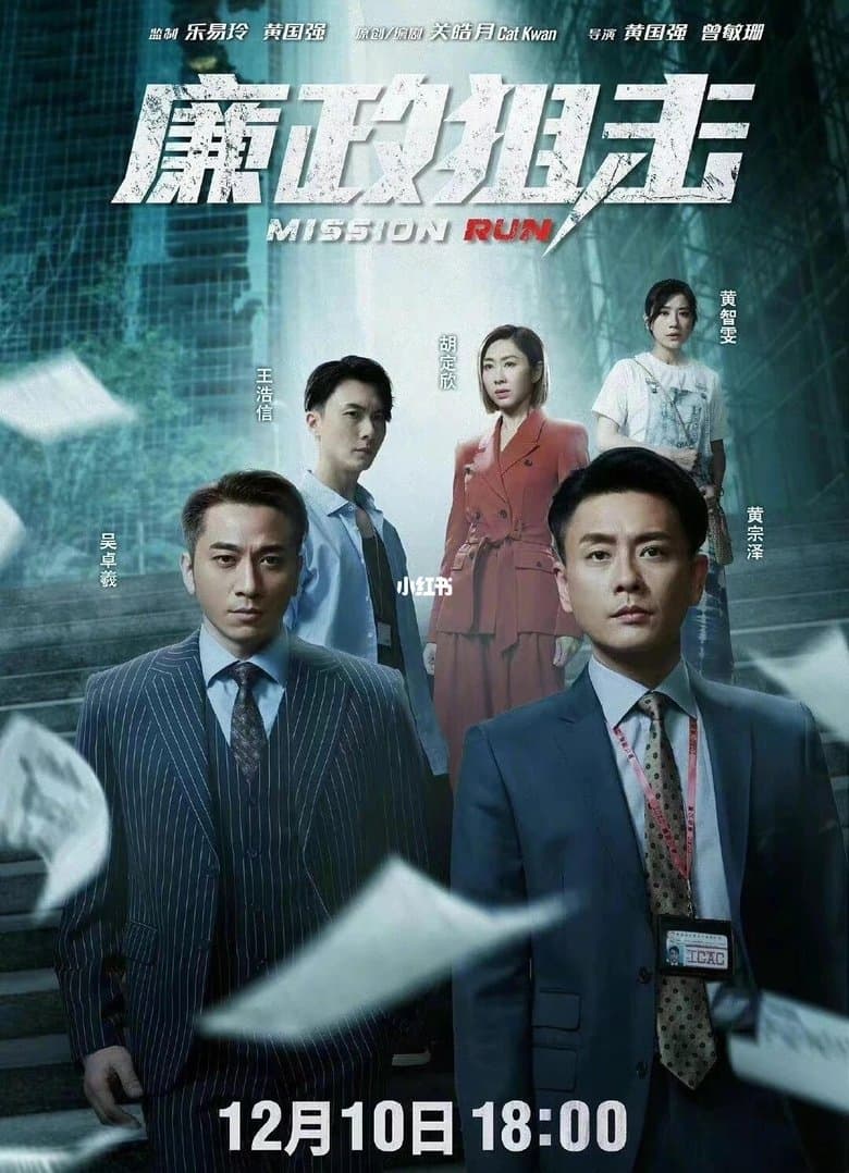廉政狙擊