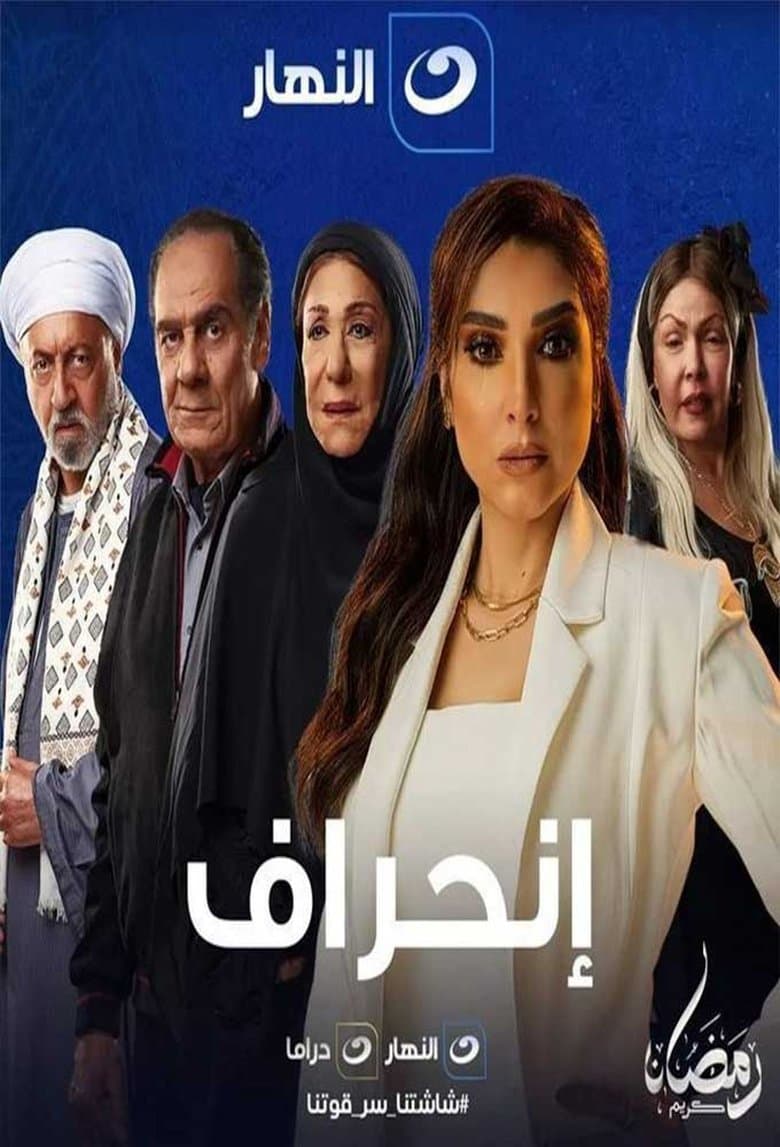 إنحراف