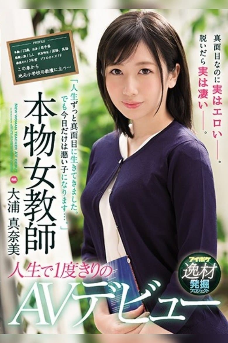 “I’ve Always Lived My Life Like A Proper Girl. But Today, I’m Going To Be A Bad Girl…” A Real-Life Female Teacher Makes Her Once And Only AV Debut Manami Oura