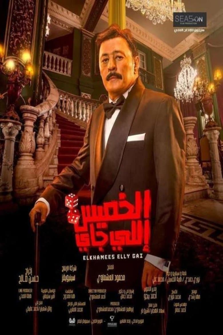 الخميس إللي جاي