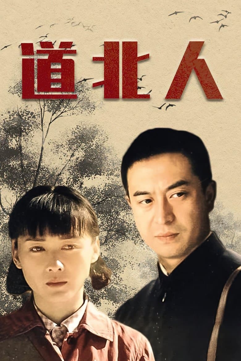 道北人
