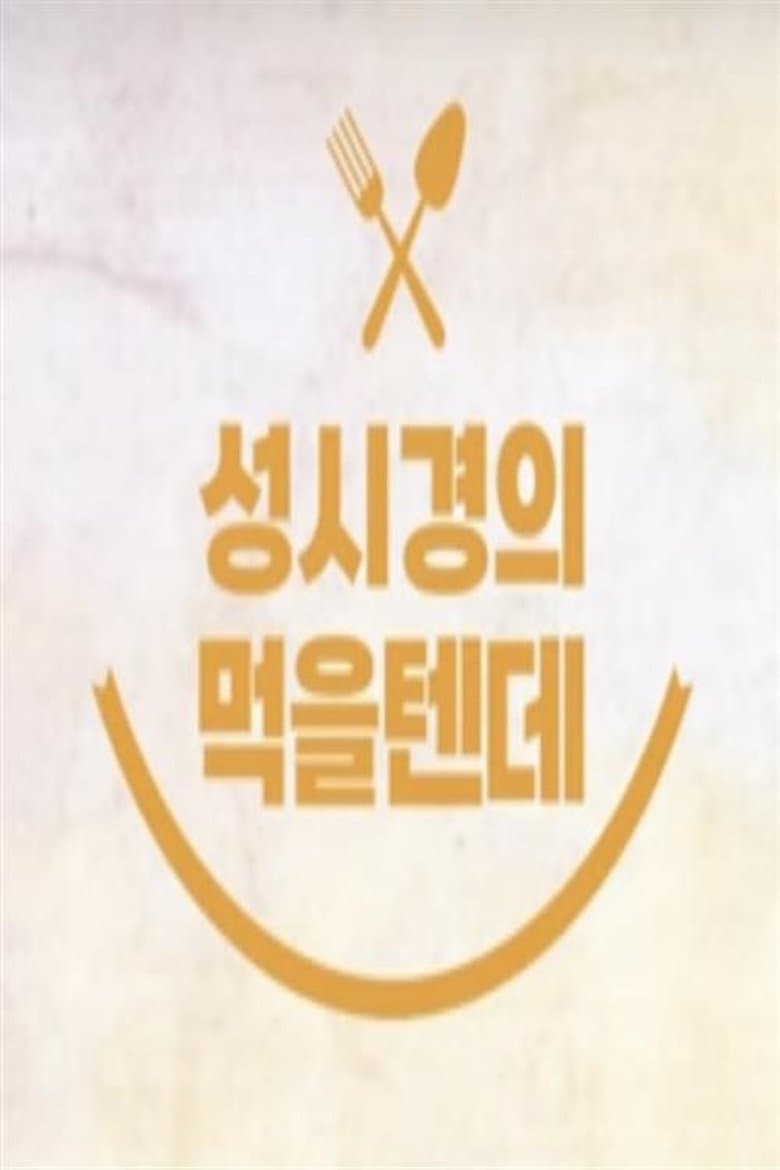성시경의 먹을텐데