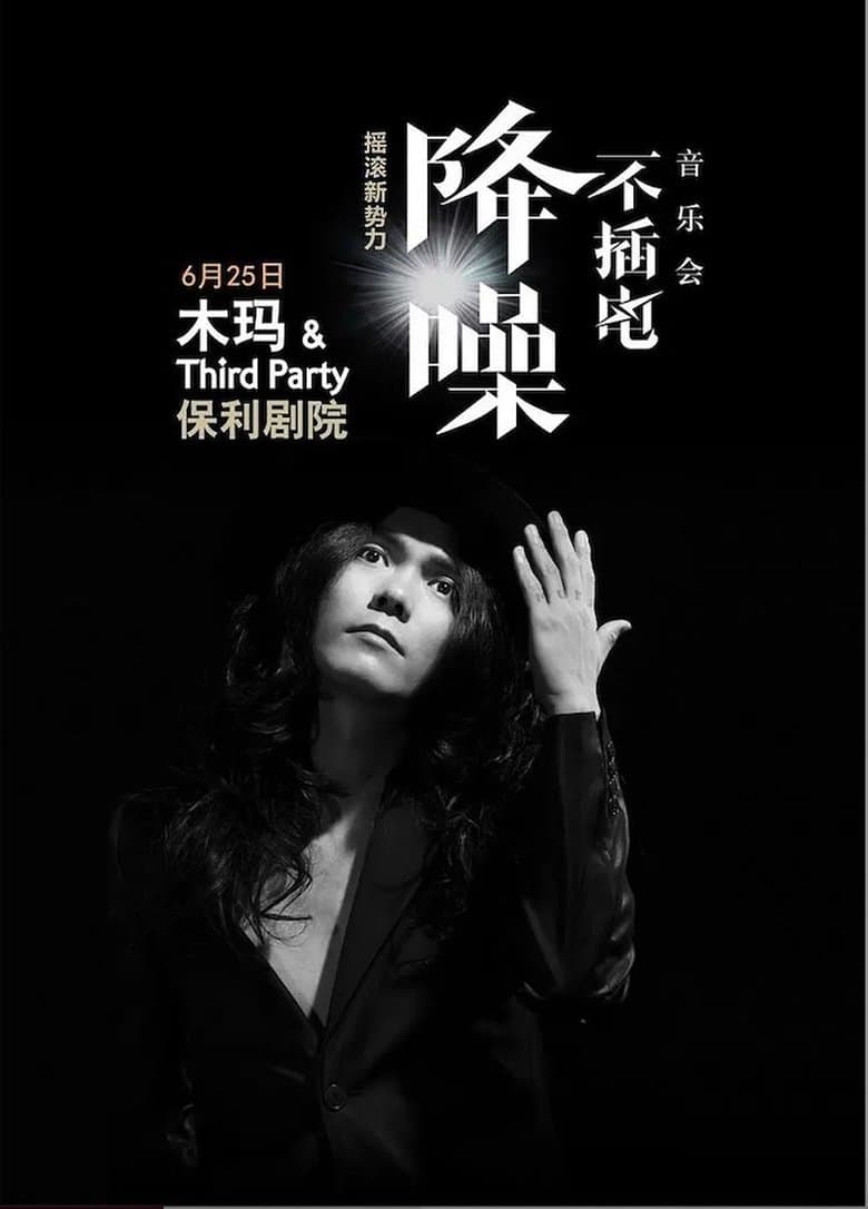 谢天笑 - 降噪不插电音乐会全场 (LIVE生活第三季)