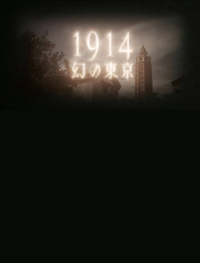 1914 Maboroshino Tōkyō ~ yomigaeru modan toshi ~