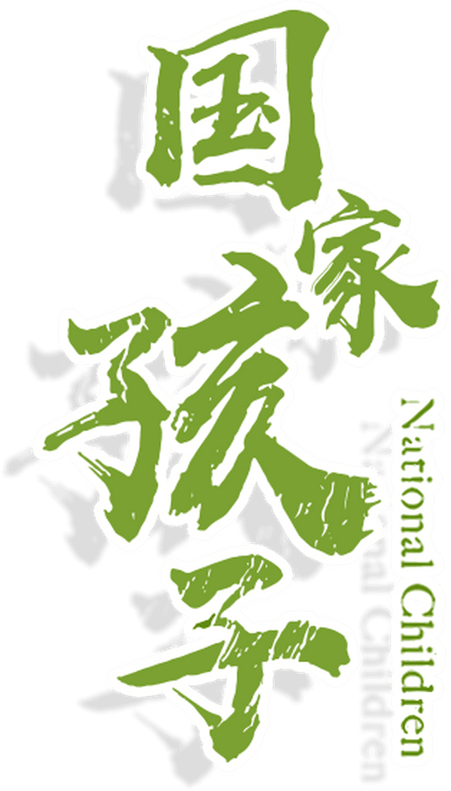 国家孩子