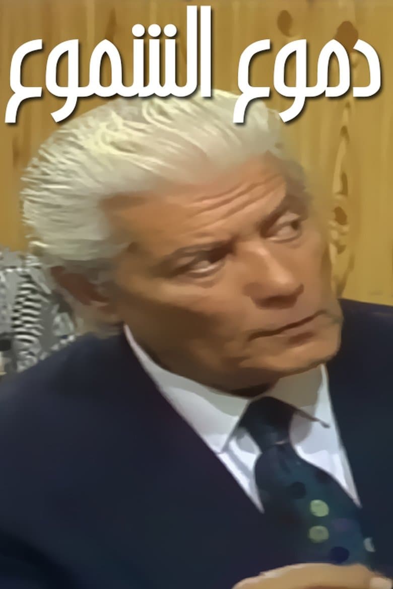دموع القمر