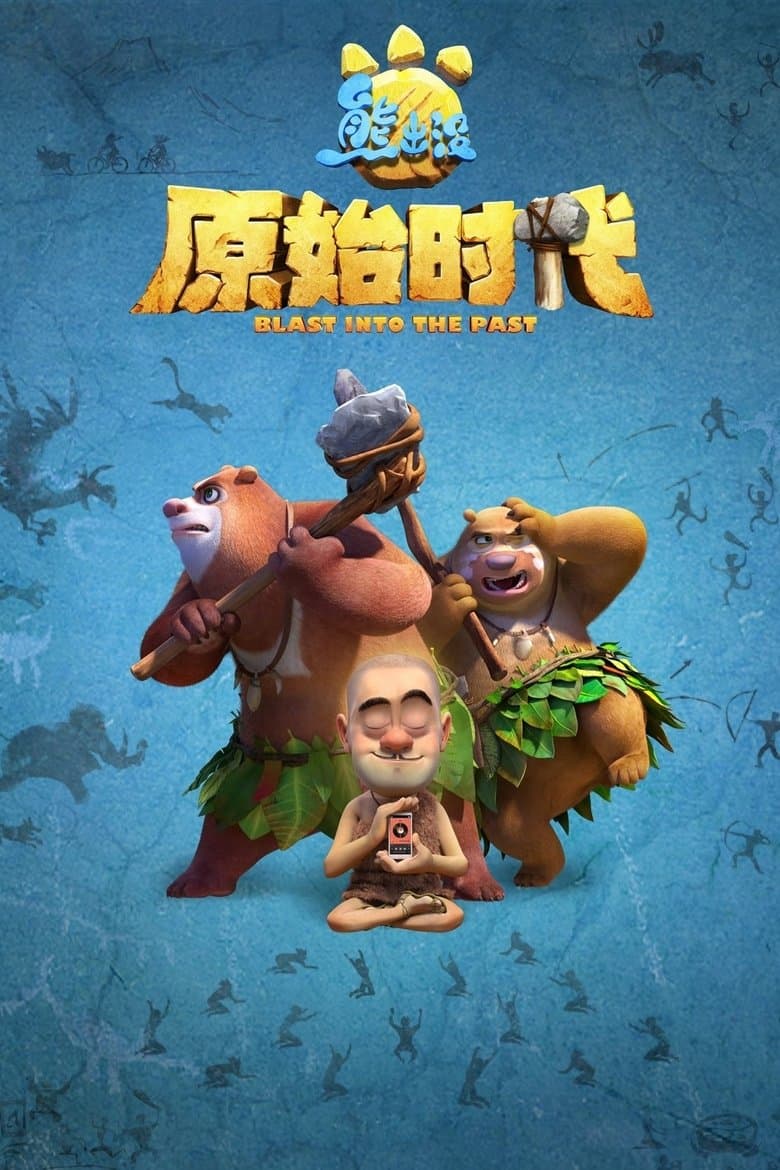 Boonie Bears: Blast into the Past