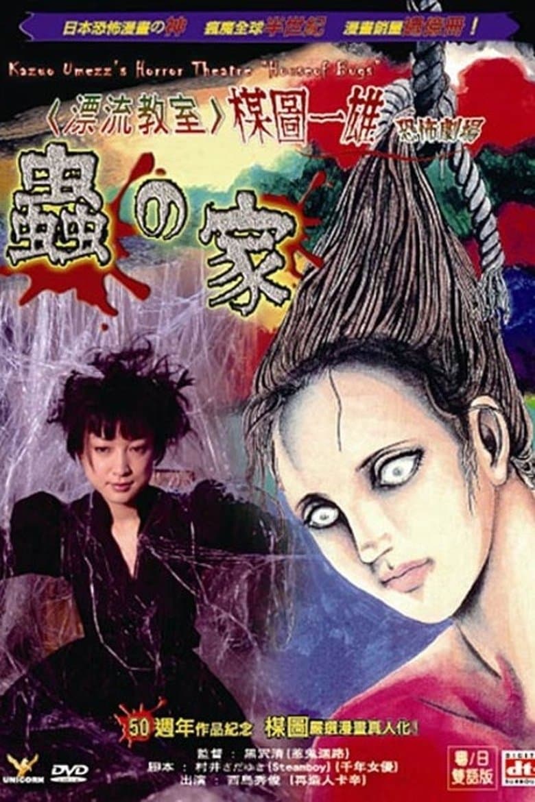 Kazuo Umezu's Horror Theater: House of Bugs