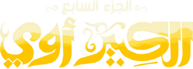 El Kebeer Awi