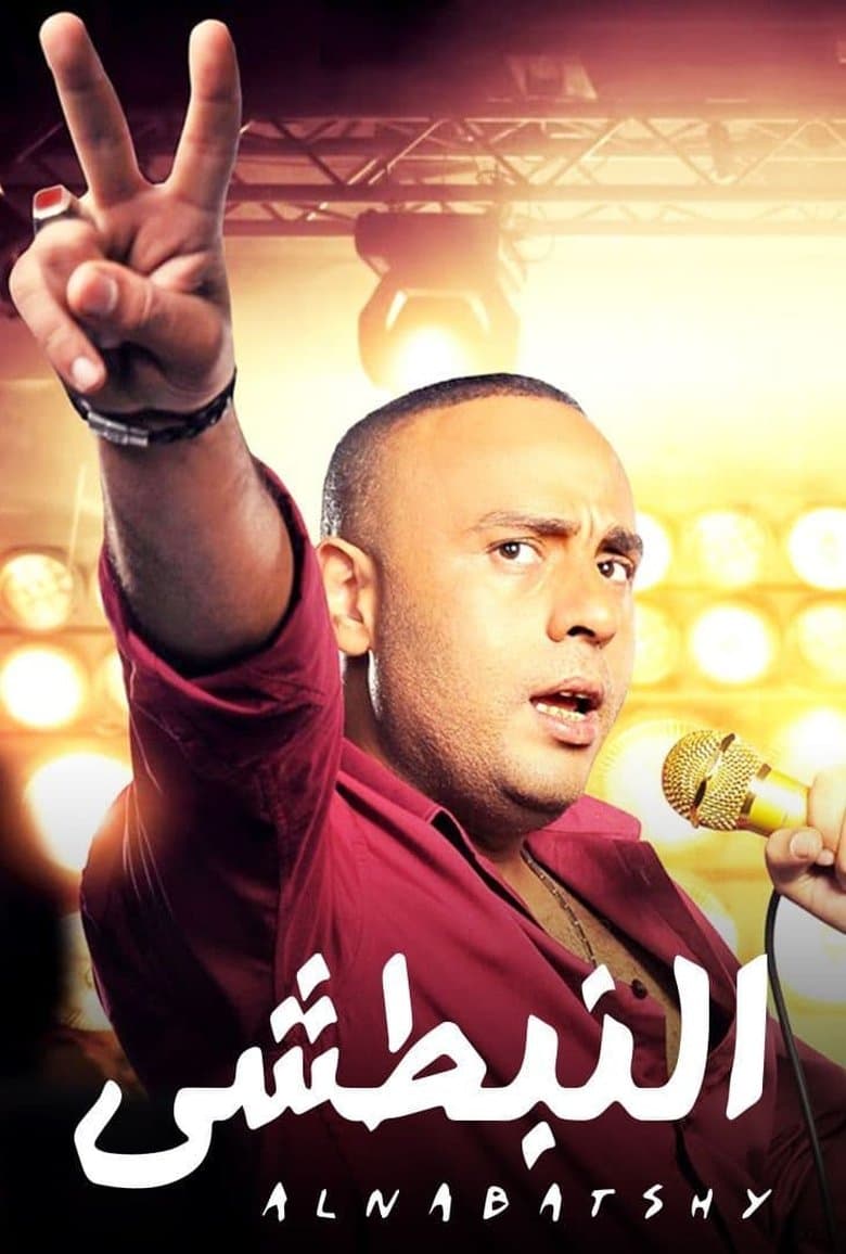 Al Nabatshi