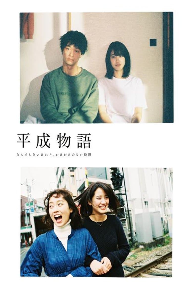 Heisei Monogatari
