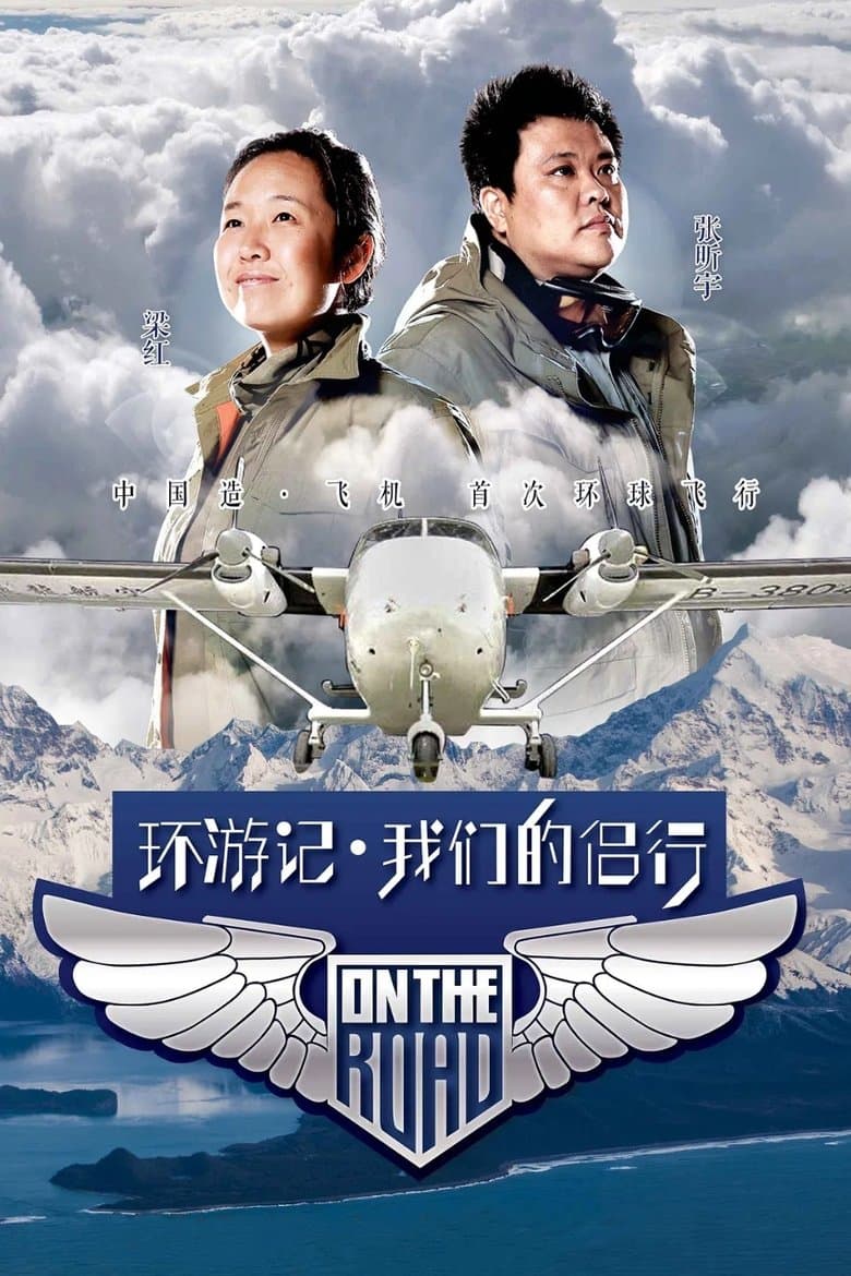 我们的侣行