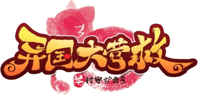 喜羊羊与灰太狼之异国大营救