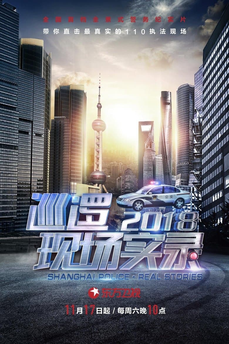 Shanghai Police Real Stories
