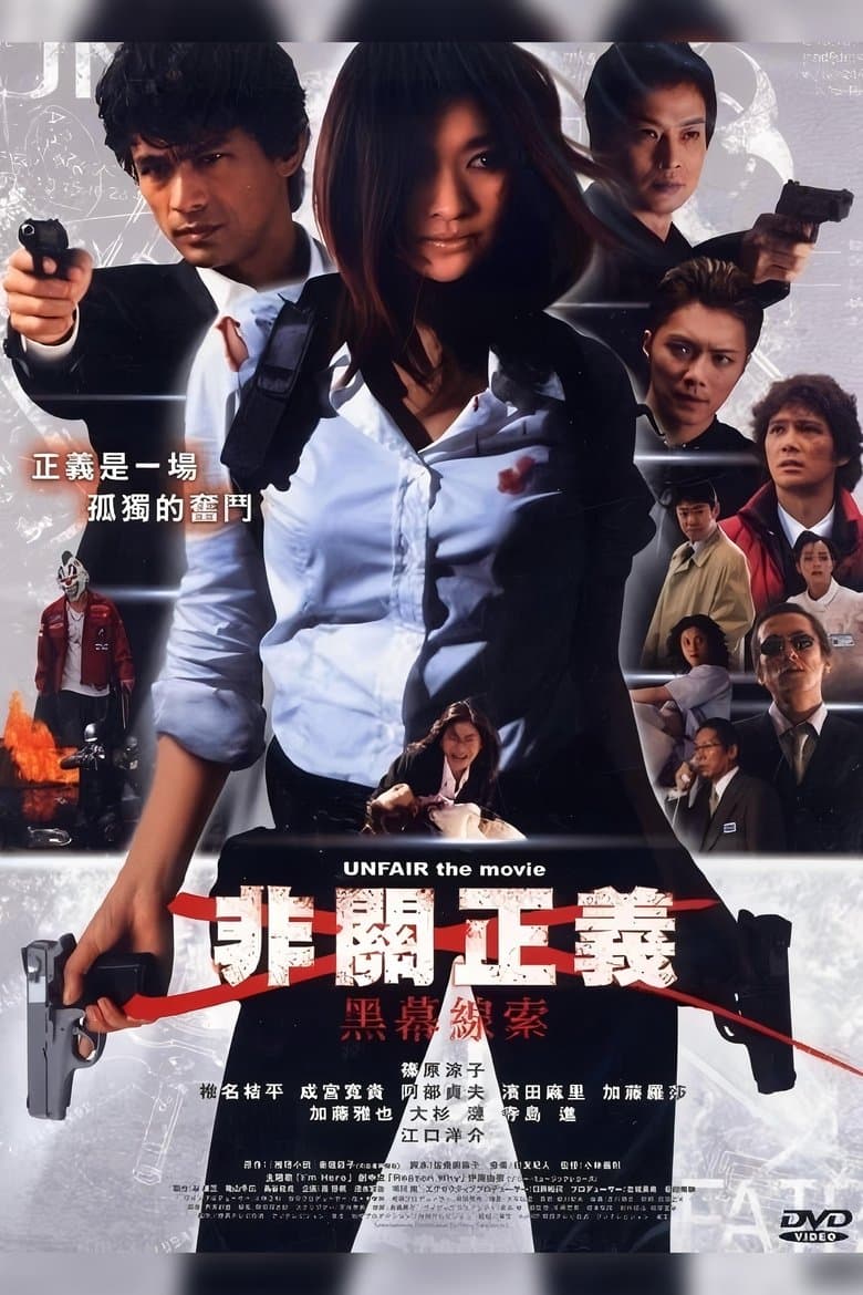 UNFAIR: the movie