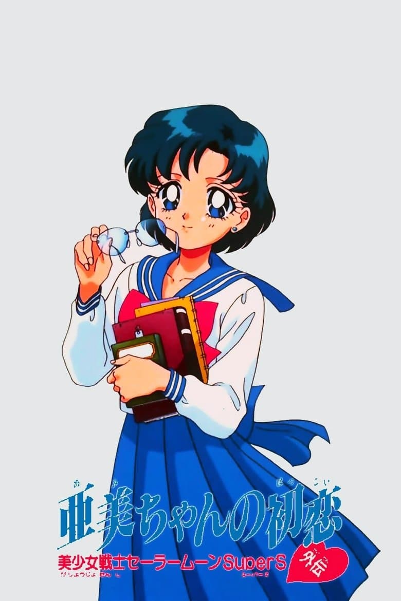 Sailor Moon SuperS Plus: Ami's First Love