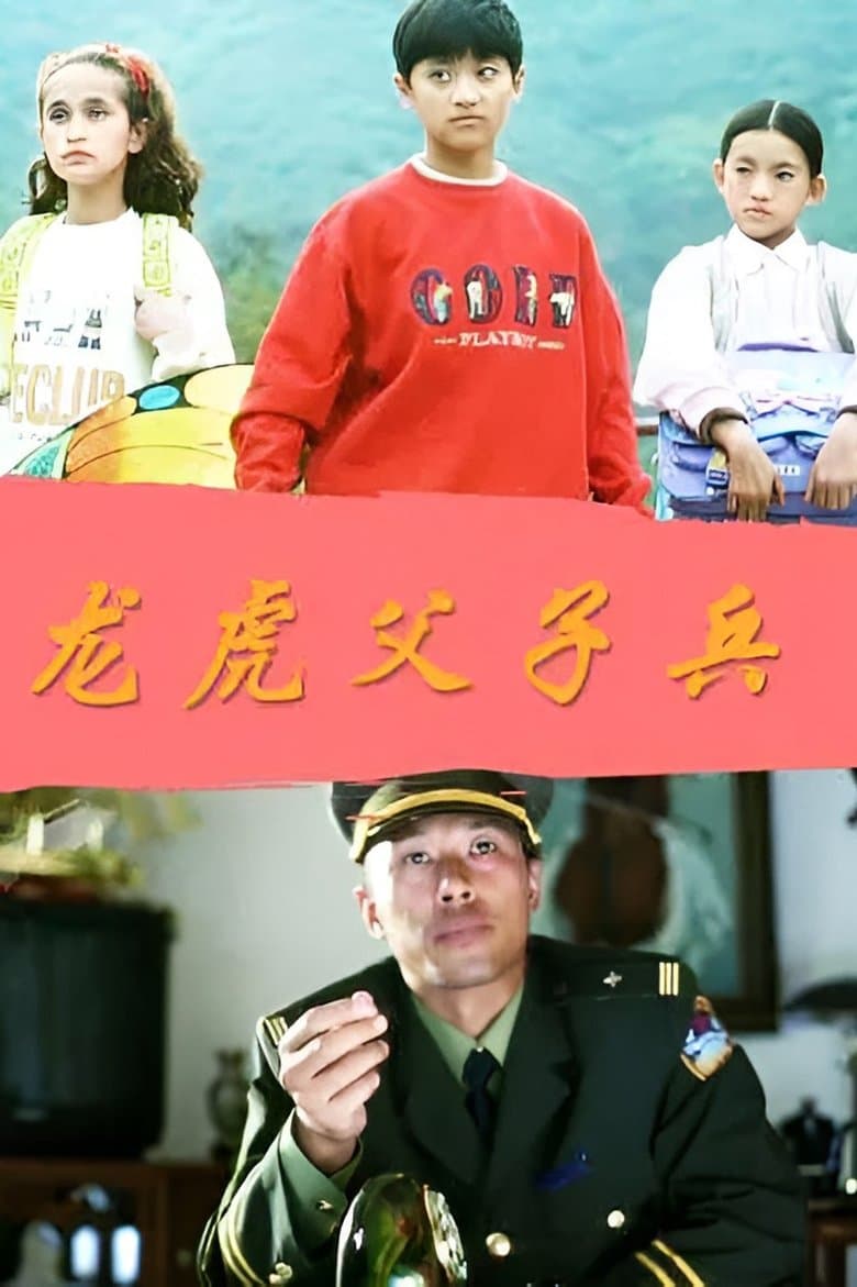 龙虎父子兵