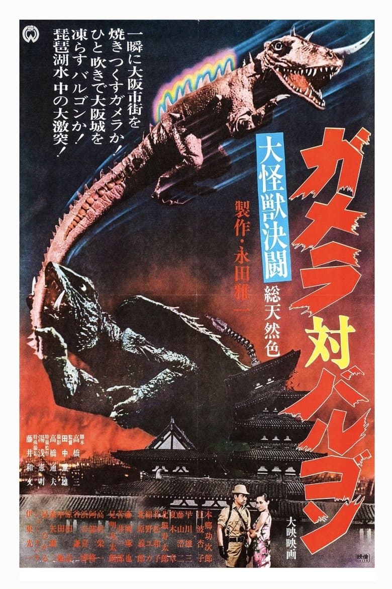 Gamera vs. Barugon