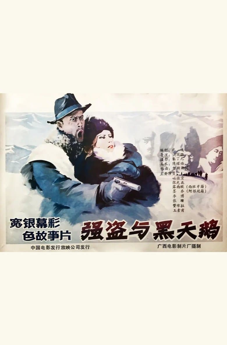Qiang dao yu he tian er