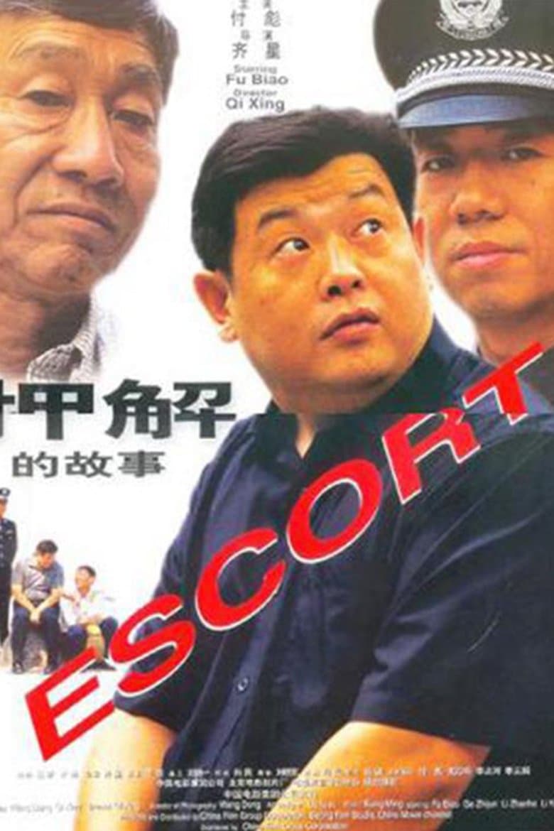 押解的故事