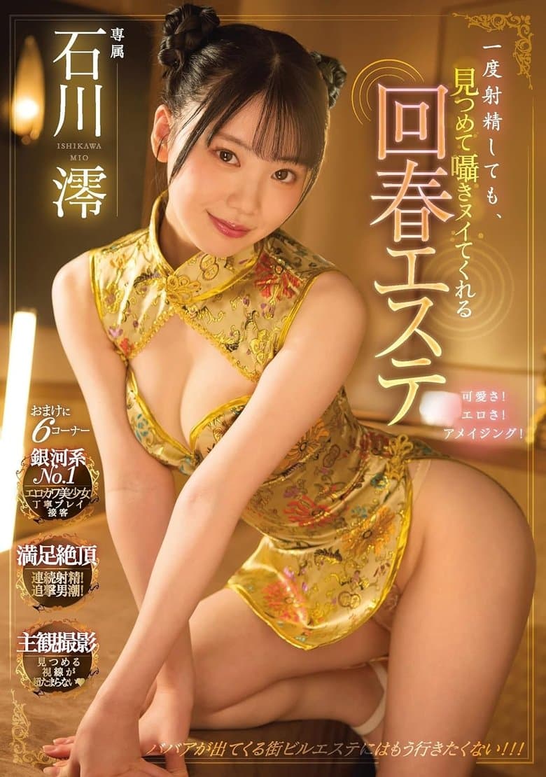 一度射精しても、見つめて囁きヌイてくれる回春エステ  石川澪