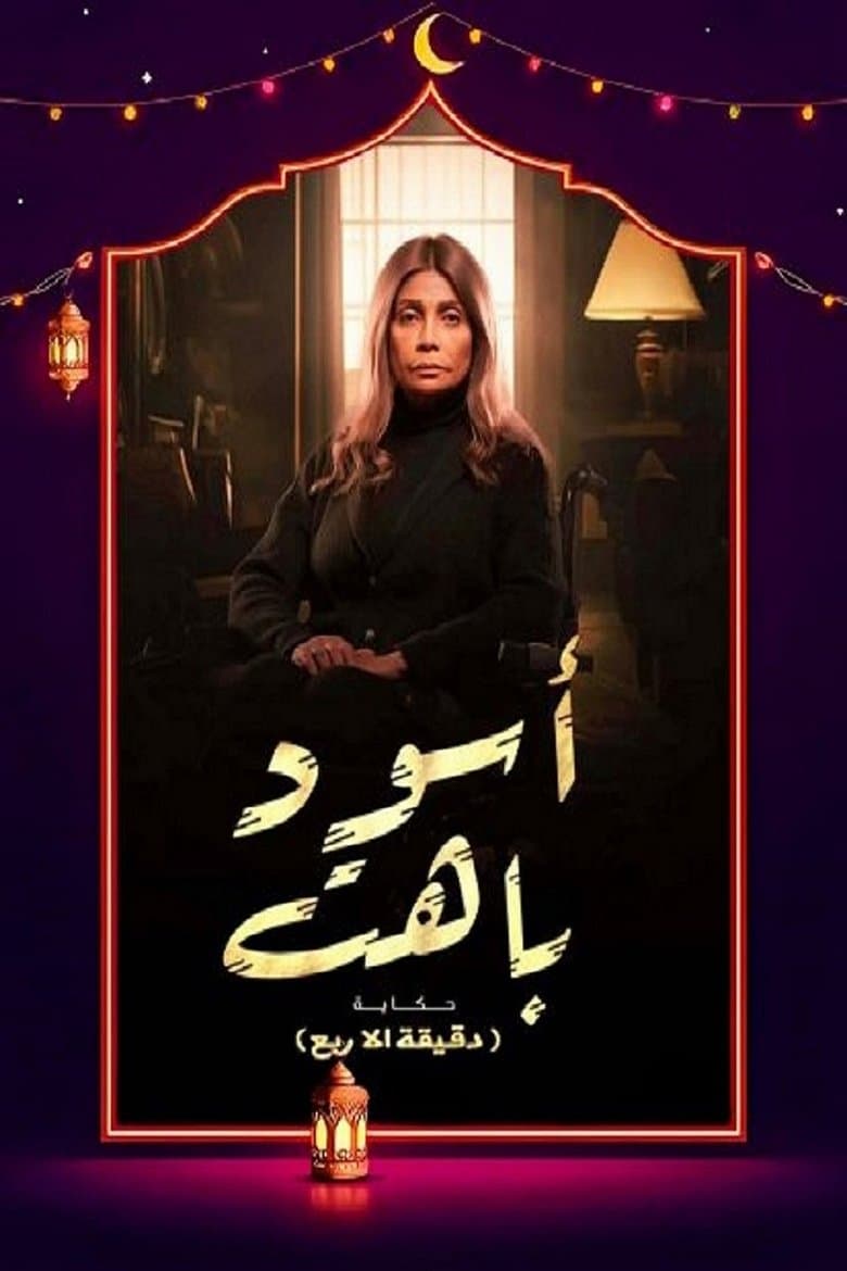 اسود باهت