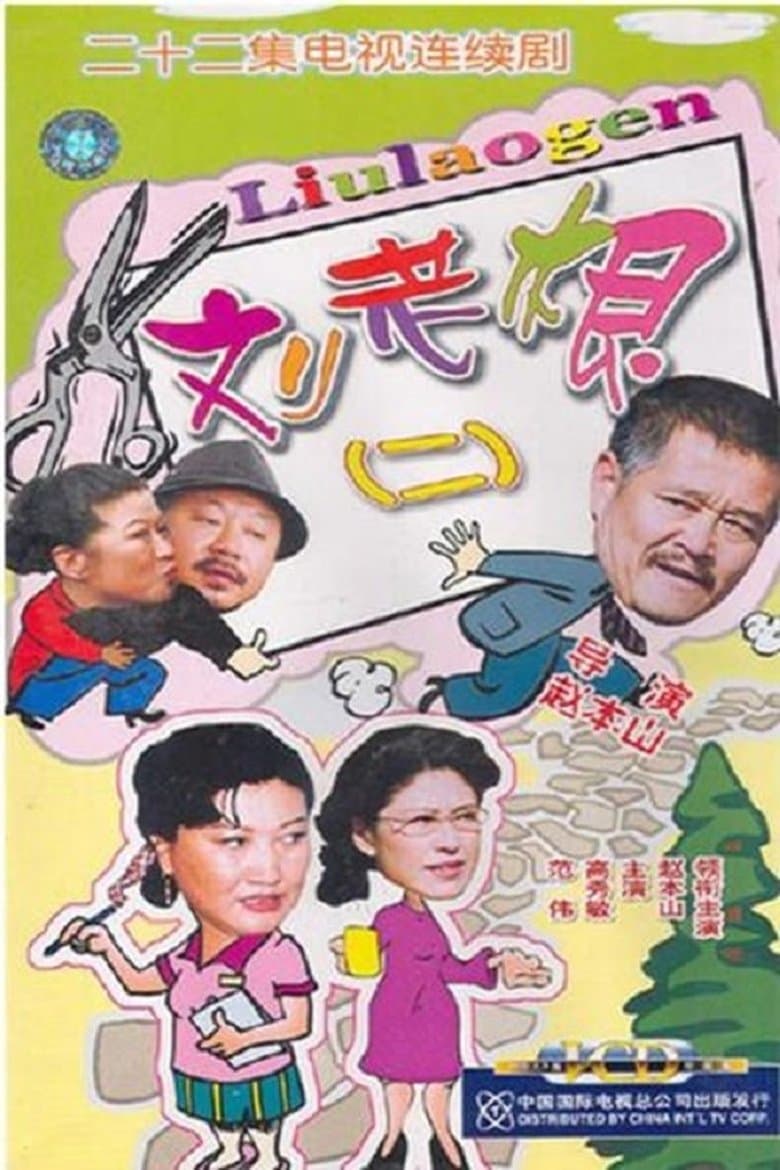 Liu Lao Gen