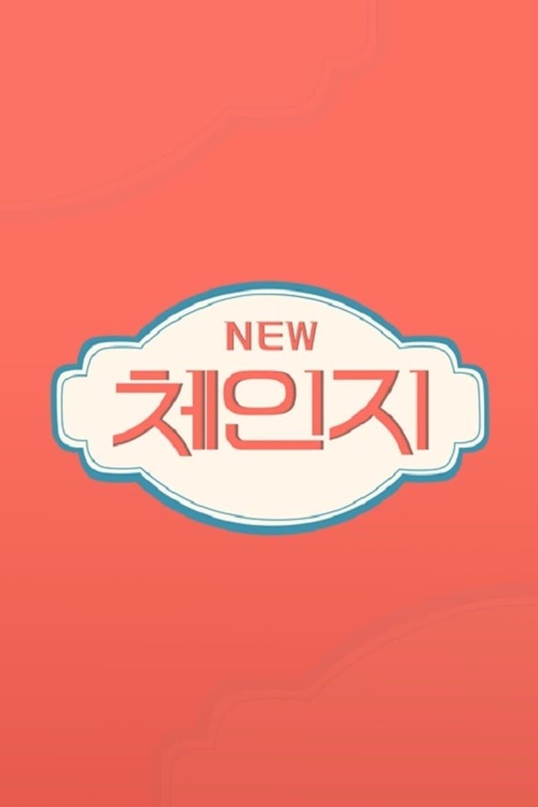 체인지