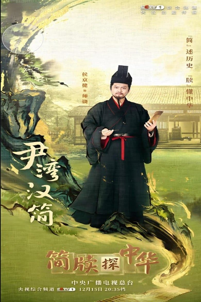 简牍探中华